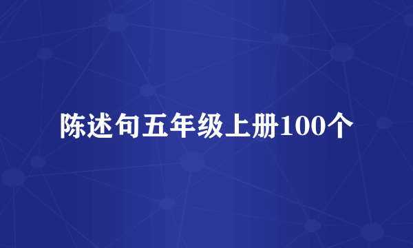 陈述句五年级上册100个