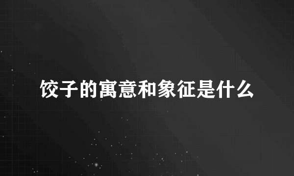 饺子的寓意和象征是什么