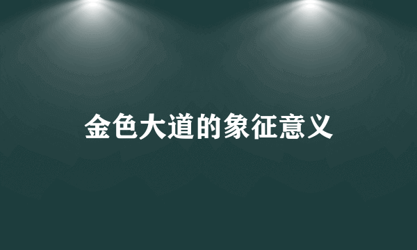 金色大道的象征意义
