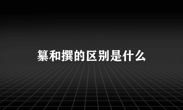 纂和撰的区别是什么