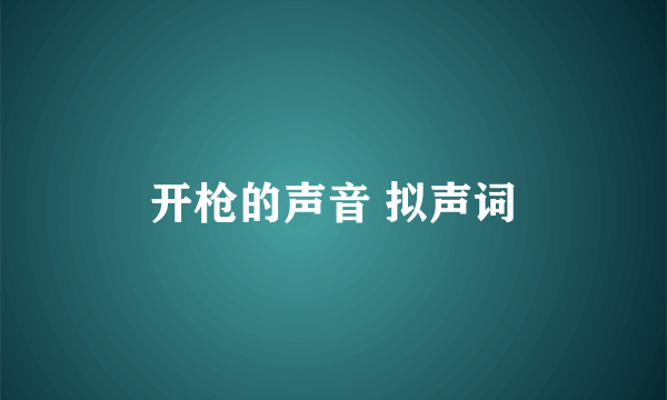 开枪的声音 拟声词