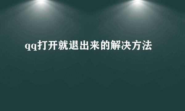 qq打开就退出来的解决方法