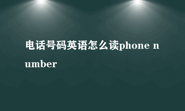 电话号码英语怎么读phone number