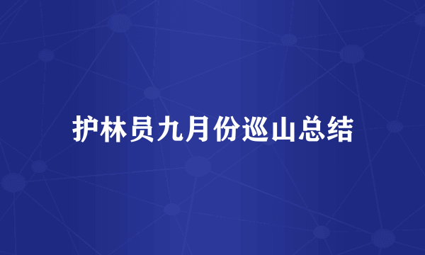 护林员九月份巡山总结