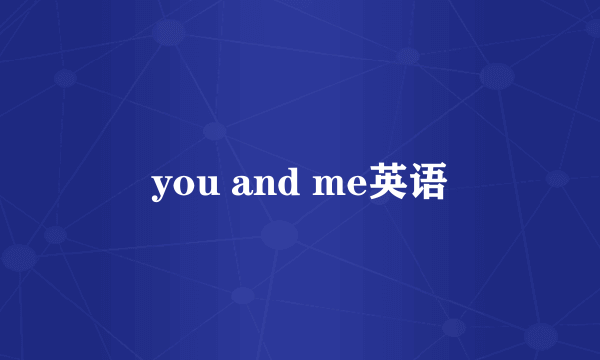 you and me英语