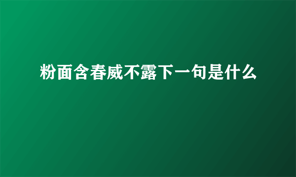 粉面含春威不露下一句是什么