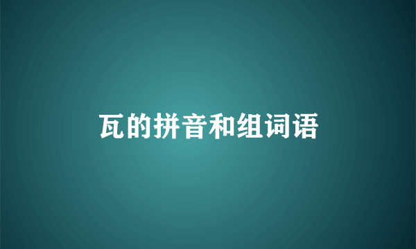 瓦的拼音和组词语