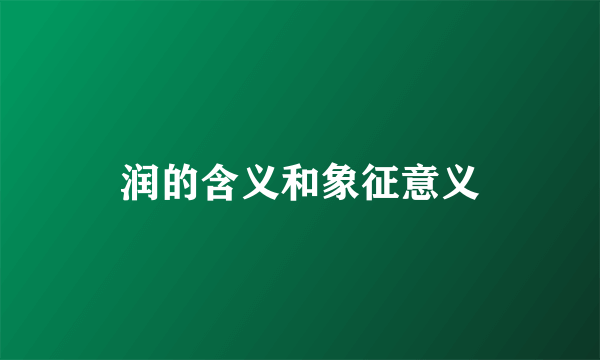 润的含义和象征意义
