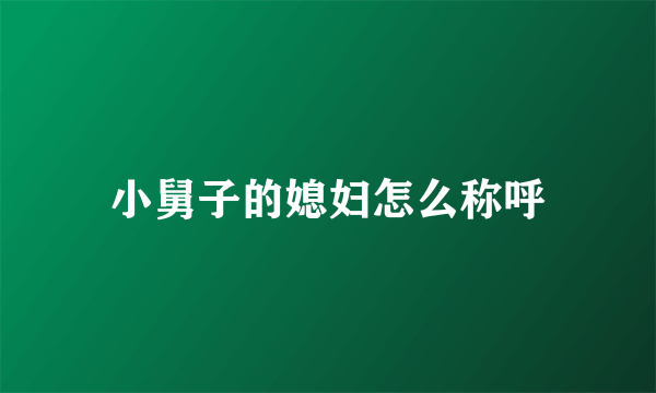 小舅子的媳妇怎么称呼
