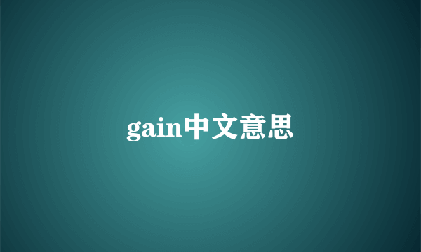 gain中文意思