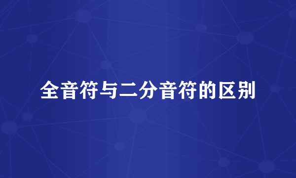 全音符与二分音符的区别