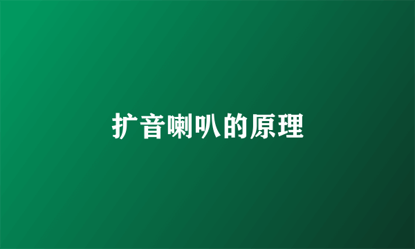 扩音喇叭的原理