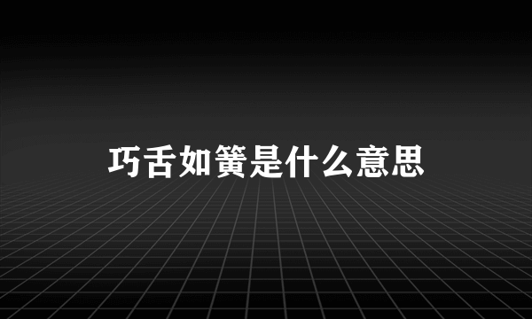 巧舌如簧是什么意思