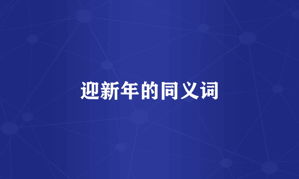 迎新年的同义词