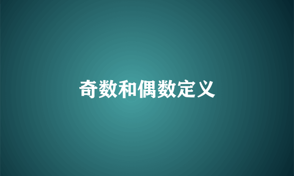奇数和偶数定义