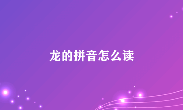 龙的拼音怎么读