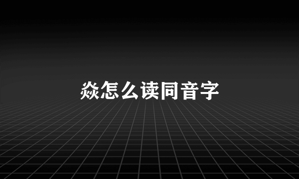 焱怎么读同音字