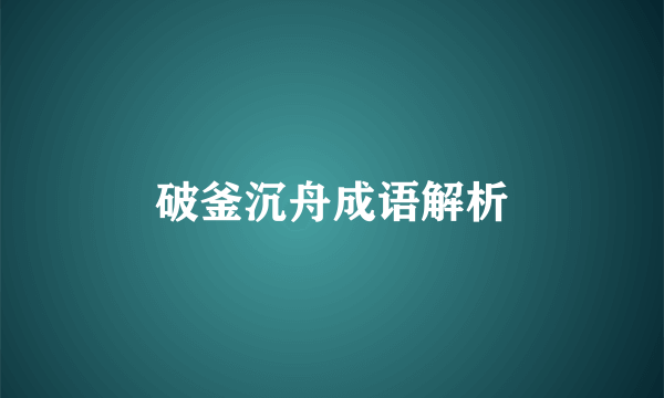 破釜沉舟成语解析