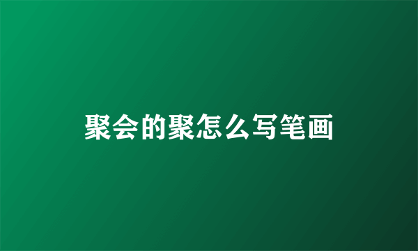 聚会的聚怎么写笔画