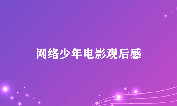 网络少年电影观后感