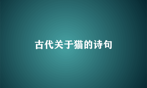 古代关于猫的诗句