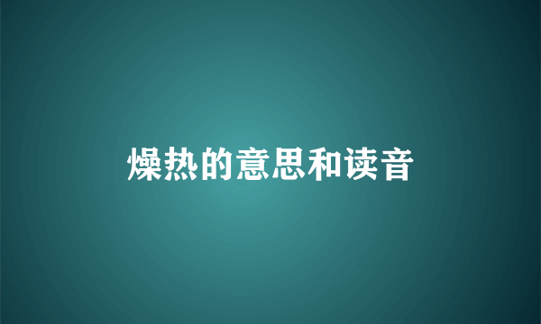 燥热的意思和读音