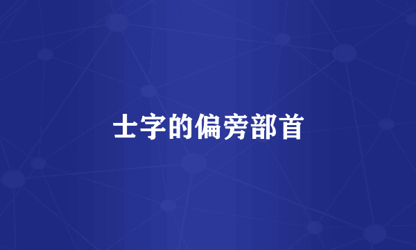 士字的偏旁部首