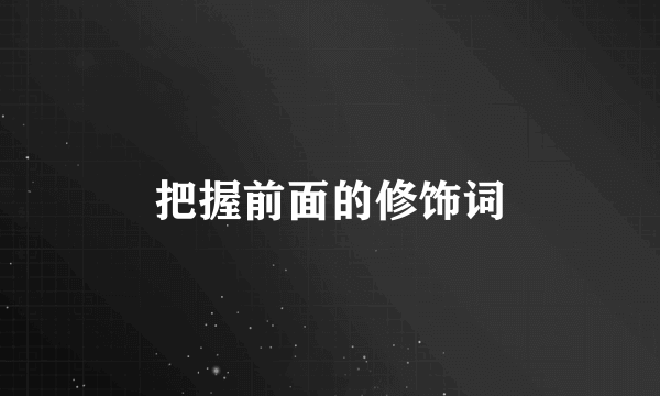 把握前面的修饰词