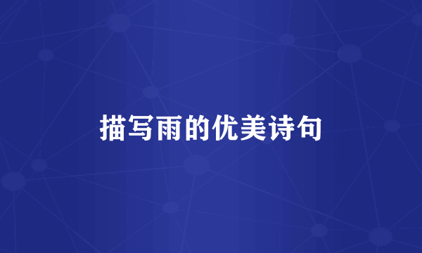 描写雨的优美诗句