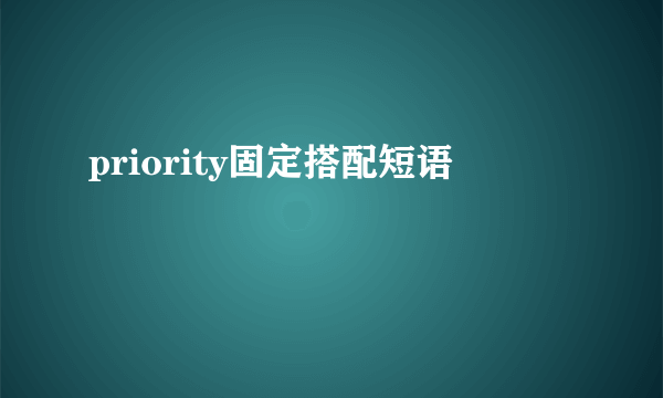 priority固定搭配短语