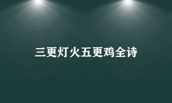 三更灯火五更鸡全诗