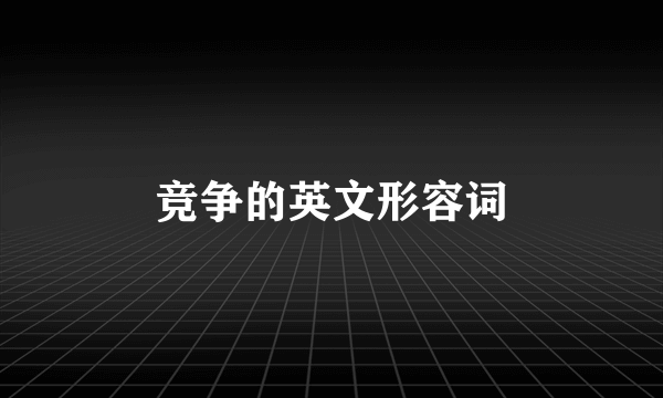 竞争的英文形容词