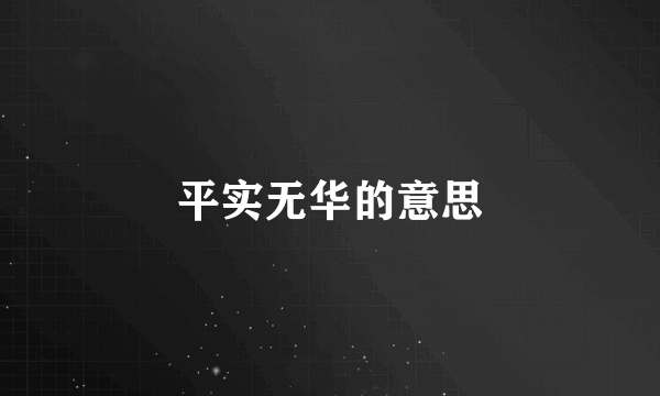 平实无华的意思