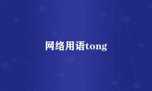 网络用语tong