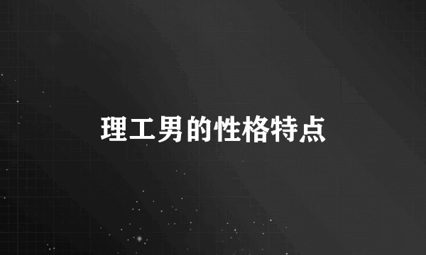 理工男的性格特点