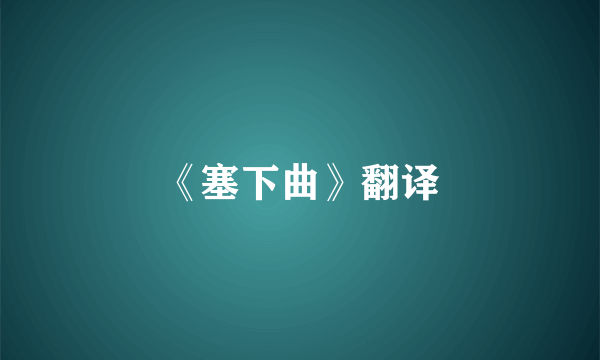 《塞下曲》翻译