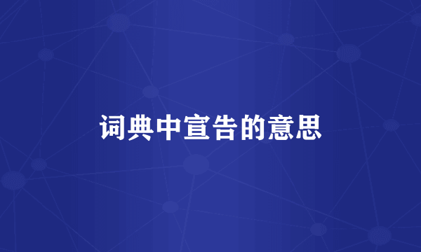 词典中宣告的意思