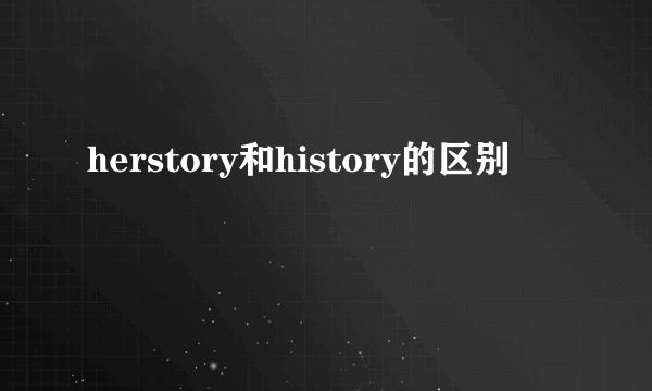 herstory和history的区别