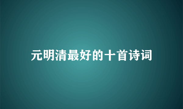 元明清最好的十首诗词