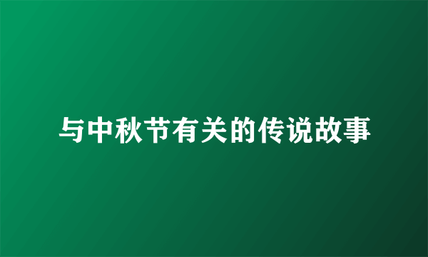 与中秋节有关的传说故事