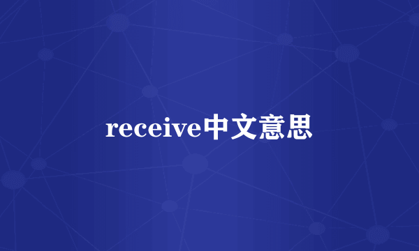 receive中文意思