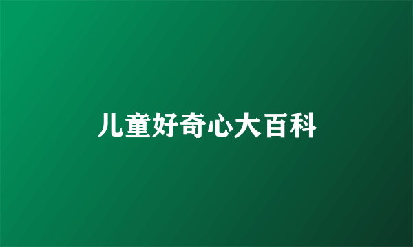 儿童好奇心大百科