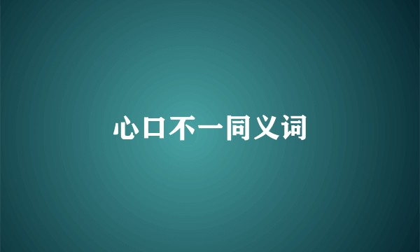 心口不一同义词