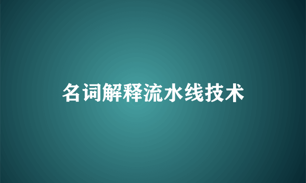 名词解释流水线技术
