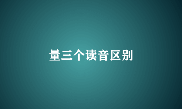 量三个读音区别