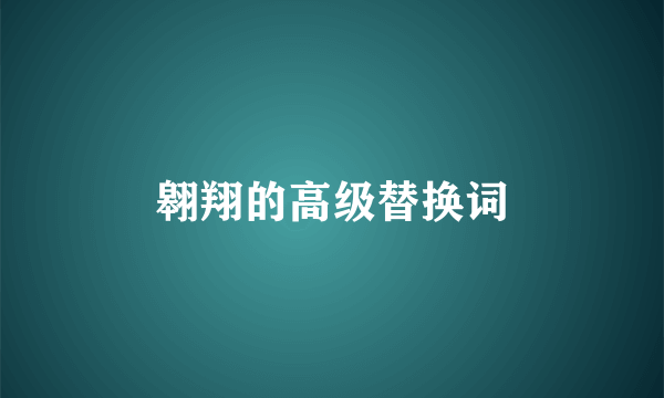 翱翔的高级替换词