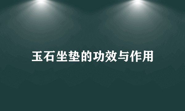 玉石坐垫的功效与作用