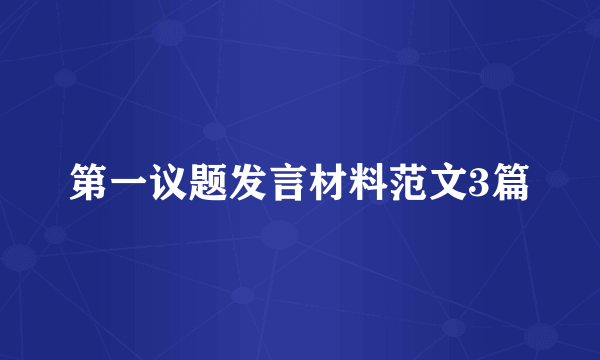 第一议题发言材料范文3篇