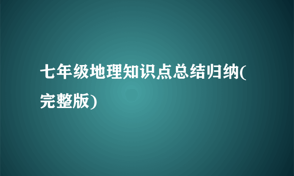 七年级地理知识点总结归纳(完整版)