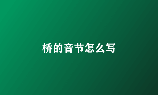 桥的音节怎么写